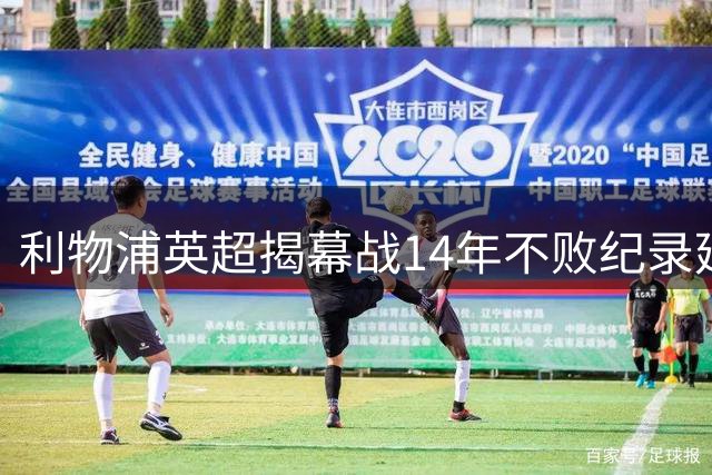 利物浦英超揭幕战14年不败纪录延续