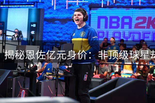揭秘恩佐亿元身价：非顶级球星却极度全能，曼城买的是体系安全感