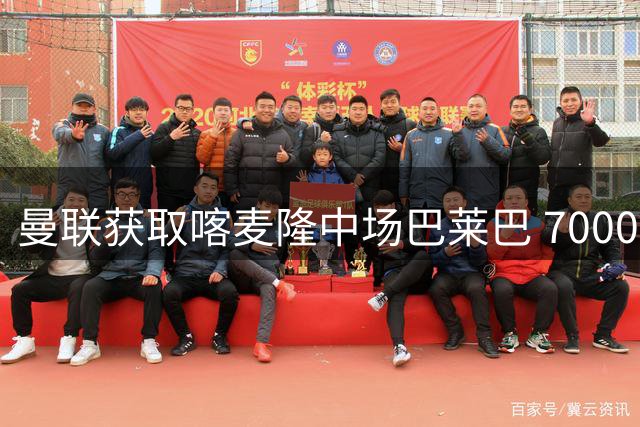 曼联获取喀麦隆中场巴莱巴 7000万镑总价签下防守悍将