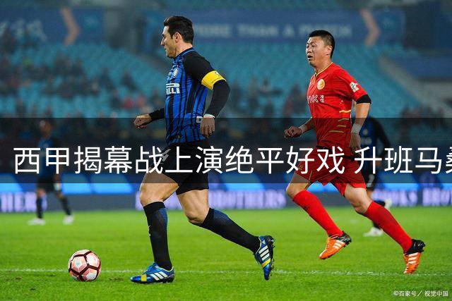西甲揭幕战上演绝平好戏 升班马桑坦德逼平强敌黄潜