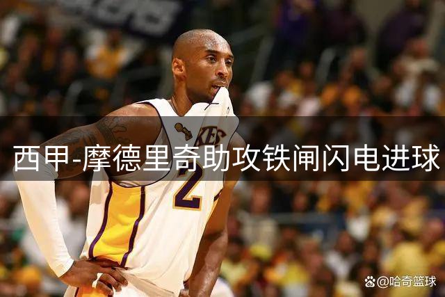 西甲-摩德里奇助攻铁闸闪电进球 皇马德比战客胜
