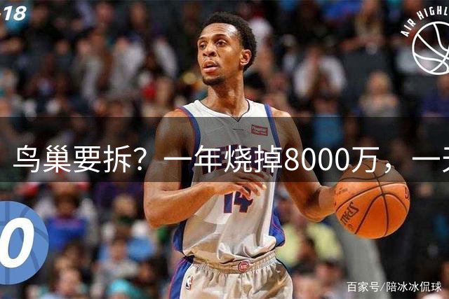 鸟巢要拆？一年烧掉8000万，一天20多万，这座＂吞金兽＂留着干啥